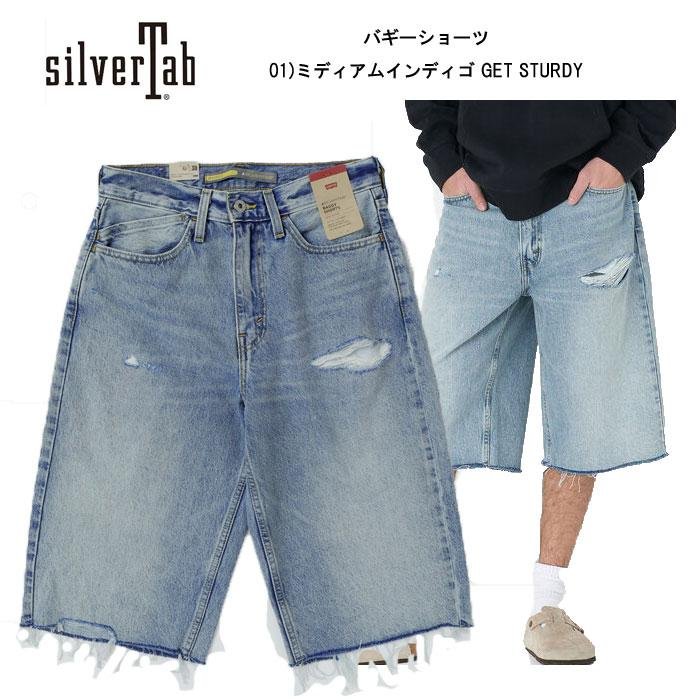 LEVI'S SILVERTAB バギーショート LIGHTINDIGO｜創作品モール あるる