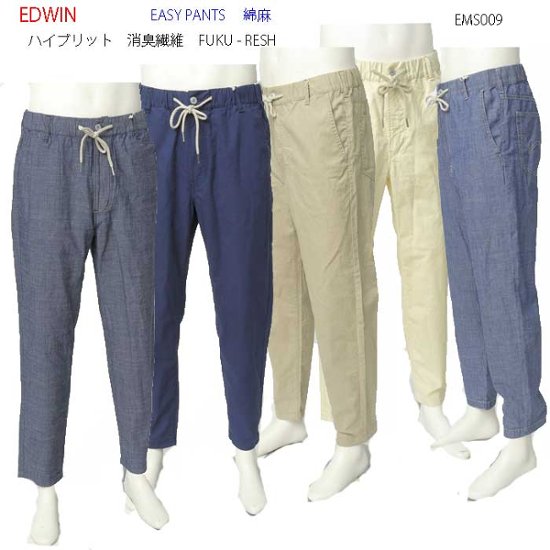 EDWIN エドウィン EMS009 Fuku-RESH EASY PANTS 綿 麻 メンズ パンツ 夏 涼しい 清涼感画像