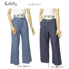 Sweetcamel カフェッティ Cafetty CF-0540 ジョガーワイド　 綿75％　麻25％ ウエストシャーリング仕様 涼しく楽々ワイドパンツの画像