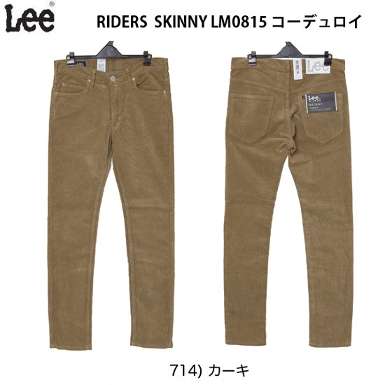 リー（LEE) RIDERS SKINNYスキニーストレッチ　コーデュロイ素材　秋冬仕様　LM0815画像