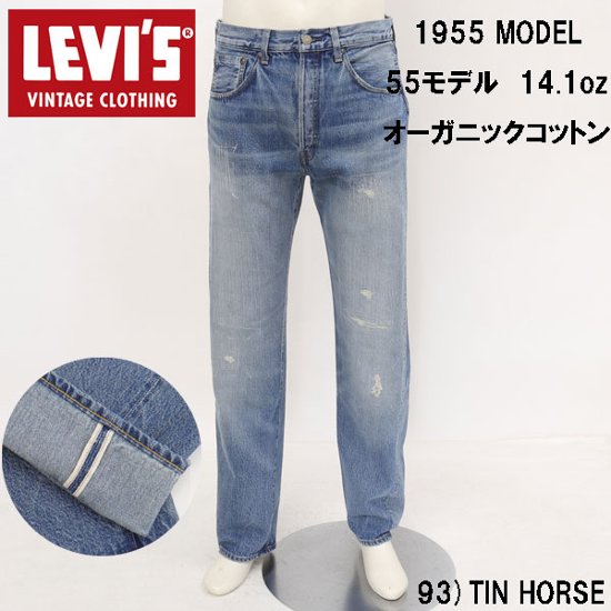 LEVI'S VINTAGE CLOTHING リーバイス ヴィンテージ クロージング 1955年モデル 501XX 50155-0093 ダメージ リメイク加工 リペア メンズ ジーンズ 画像