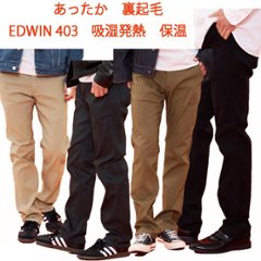 EDWIN E43FSW 403　Intrnasyonal　Basic あったか裏起毛　ふつう　暖パン　 レギュラーストレート 冬の暖かジーンズ ソフトな履き心地！の画像
