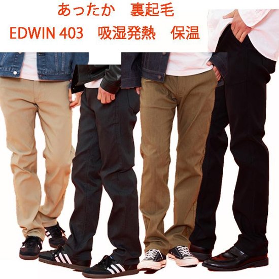 EDWIN E43FSW 403　Intrnasyonal　Basic あったか裏起毛　ふつう　暖パン　 レギュラーストレート 冬の暖かジーンズ ソフトな履き心地！画像