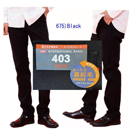 EDWIN E43FSW 403　Intrnasyonal　Basic あったか裏起毛　ふつう　暖パン　 レギュラーストレート 冬の暖かジーンズ ソフトな履き心地！画像