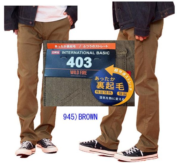 EDWIN E43FSW 403　Intrnasyonal　Basic あったか裏起毛　ふつう　暖パン　 レギュラーストレート 冬の暖かジーンズ ソフトな履き心地！画像