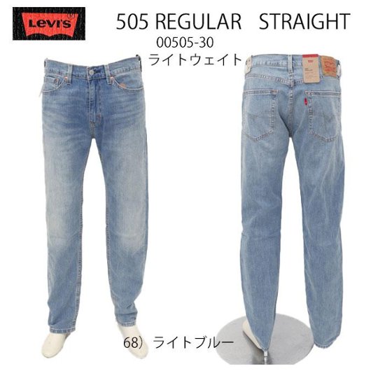 リーバイス LEVI'S  505　00505-3068 ラトブルー ライトウェイト ライトオンス レギュラー ストレート 綿100％ メンズ ジーパン ジーンズ パンツ画像