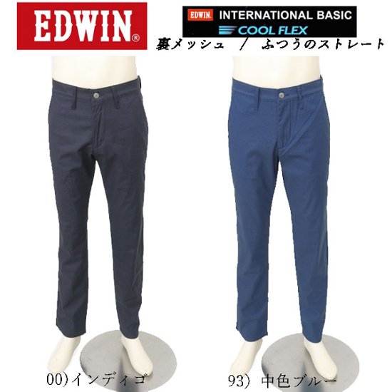 EDWIN エドウィン 403 クールフレックス E403CH レギュラーストレート 裏メッシュ 最軽量 スラッシュポケット メンズ パンツ 夏 涼しい 清涼感画像