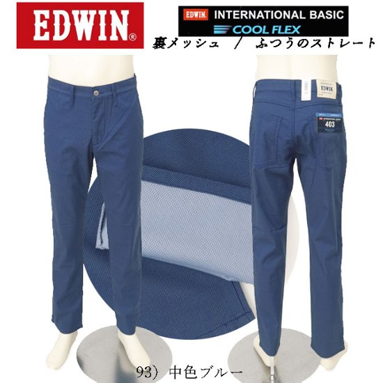 EDWIN エドウィン 403 クールフレックス E403CH レギュラーストレート 裏メッシュ 最軽量 スラッシュポケット メンズ パンツ 夏 涼しい 清涼感画像