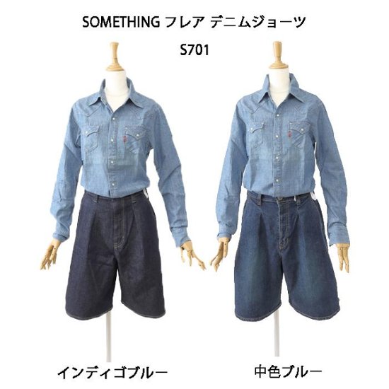  サムシング SOMETHING フレア デニムジョーツ  S701  00)インディゴブルー　40）中色ブルー フレアジョーツ 画像