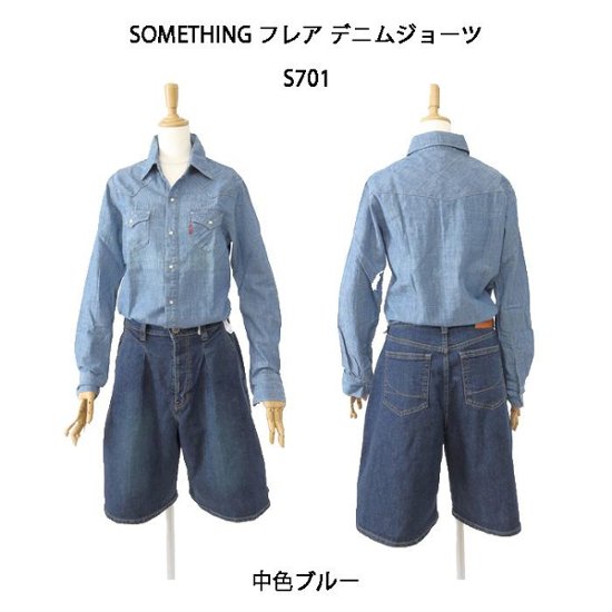  サムシング SOMETHING フレア デニムジョーツ  S701  00)インディゴブルー　40）中色ブルー フレアジョーツ 画像