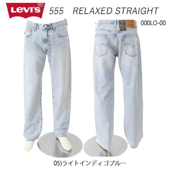 リーバイス LEVI'S  555 000lo-0005　ライトインディゴブルー  RELAXED STRAIGHT リラックス ストレート  ジーンズメンズ ジーンズ 画像