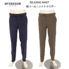 McGRGOR マックレガー 111315604 RELAXING WAIST 細コーデユロイニットトラウザー ノータック パンツ コール天風の画像