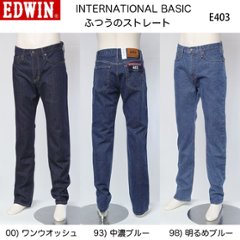 EDWINのE403 ふつうのストレート　インターナショナルベーシック　日本製の画像