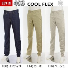 EDWINのE403A ベーシック　麻混　涼しいクールストレッチ　ふつうのストレート　インターナショナルベーシック　夏快適ストレッチジーンズ　日本製の画像