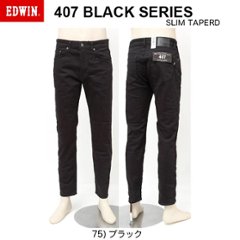 EDWINのEB407 ブラックシリーズ　ツィル　ストレッチ　レギュラーテーパードスリム　インターナショナルベーシック　日本製の画像