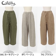 カフェッティ Cafetty バレルトラウザー CF-0361 リネンパンツ の画像