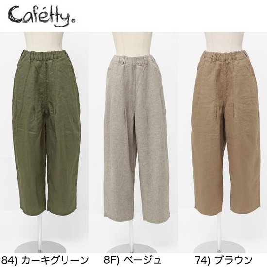 カフェッティ Cafetty バレルトラウザー CF-0361 リネンパンツ 画像
