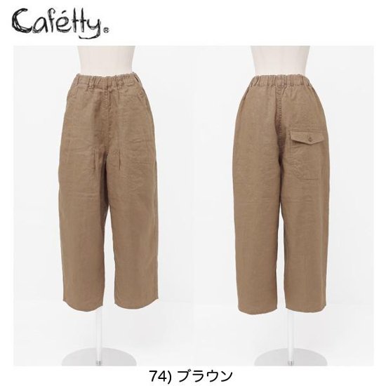 カフェッティ Cafetty バレルトラウザー CF-0361 リネンパンツ 画像
