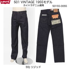 リーバイス ヴィンテージ　1955年モデル 50155-00 55)リジッド　LEVI'S　501xx　 素材は、ジャパン  カイハラデニム  縫製は海外　トルコ製＆ブルガリア製 の画像