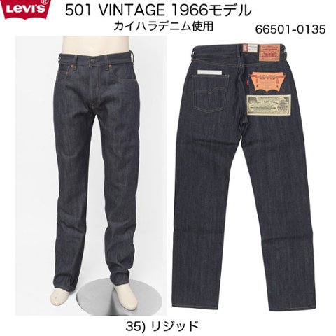 リーバイス ヴィンテージ 1966年モデル 66501-0135)リジッド LEVI