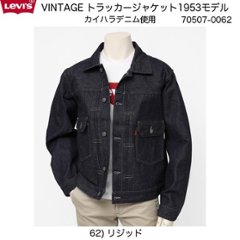 1953年Model 70507  507ＸＸ  Type-ⅡJacket  セカンドモデル 70507-00 62)リジッド  日本製　カハイラデニムの画像