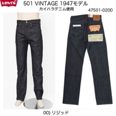 リーバイス ヴィンテージ　LEVI'S VINTAGE CLOTHING 1947 Model 大戦後モデル   47501-0200 ング　トルコ　/　素材　カイハラデニム　ジャパンの画像