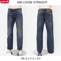 リーバイス　569　ルーズストレート　00569-0279　ミッドユーズド　ストレッチ仕様の画像