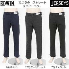 EDWIN ジャージーズチノ 秋冬モデル   ERKW03 スゴイラク WOOL調のニット素材を使用。 普通のストレートの画像