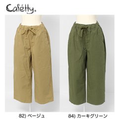 Sweetcamel カフェッティ Cafetty グルリゴムワイドパンツ 　股上深め　清涼素材　 リラックススタイル cf0354　81)ベージュ　84)カーキグリーンの画像