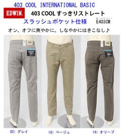 EDWIN 403 COOL E403CM ベーシック　モダールレーヨン　テーパードすっきりストレート　インターナショナルベーシック　夏快適ス爽やかジーンズ　日本製画像