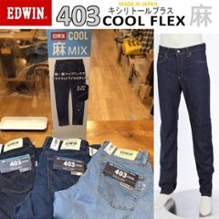 EDWIN 403 COOL E403CＡ  麻をミックスした爽やかな穿き心地　ふつうのストレート　インターナショナルベーシック　夏快適ス爽やかジーンズ　日本製画像