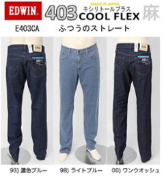 EDWIN 403 COOL E403CＡ  麻をミックスした爽やかな穿き心地　ふつうのストレート　インターナショナルベーシック　夏快適ス爽やかジーンズ　日本製の画像