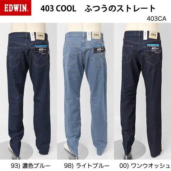 EDWIN 403 COOL E403CＡ  麻をミックスした爽やかな穿き心地　ふつうのストレート　インターナショナルベーシック　夏快適ス爽やかジーンズ　日本製画像