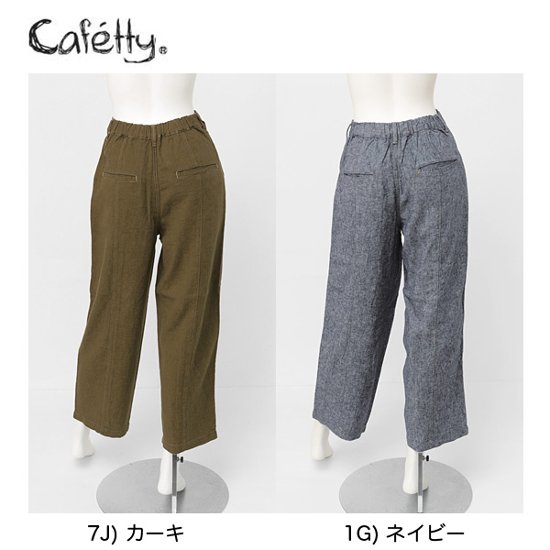 Sweetcamel カフェッティ Cafetty シャープ ストレート リネン ワイド 股上深め　cf0405画像