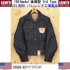 リーバイス LVC 70505-02 17 リジッド　米国製  70505-02 ビンテージ　1967年代モデル　3rdタイプ 　3rd型モデル復刻版  (刻印=555=バレンシア工場製）の画像