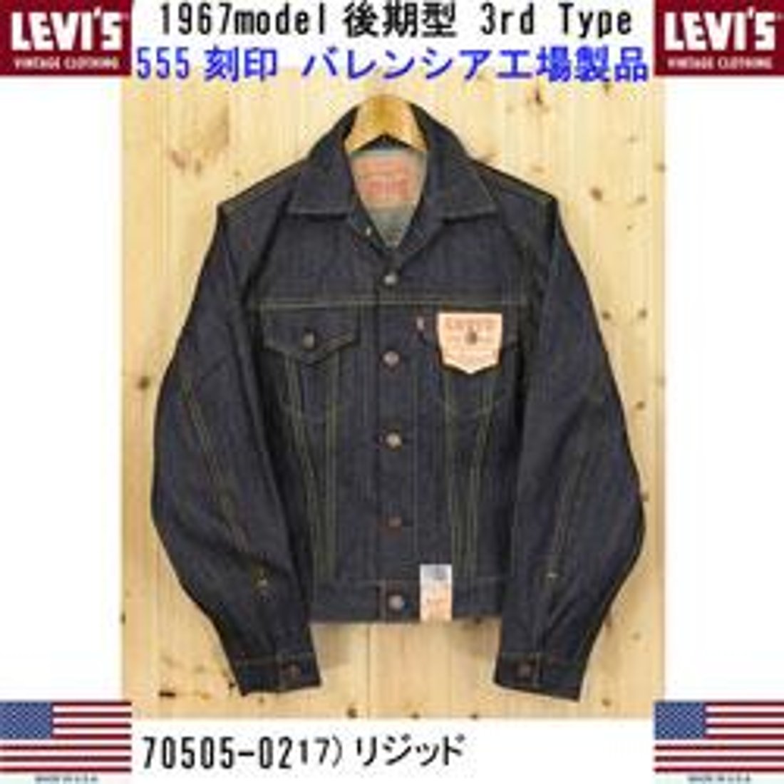 リーバイス LVC 70505-02 17 リジッド 米国製 70505-02 ビンテージ 