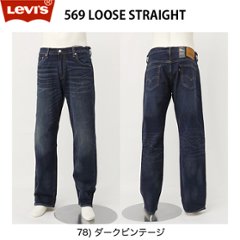 リーバイス 569 BIGE ルーズストレート 00569-0278 ダークビンテージ ストレッチ仕様 503の画像