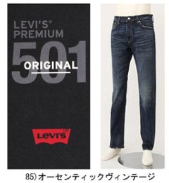 LEVI'S PREMIUM Red Tab 501  オリジナルフィット 00501-14 85）オーセンティックヴィンテージ オリジナルボタンフライ　14oz Denim BigE の画像