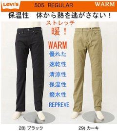 リーバイス（LEVI'S)  WARM 505 レギュラーストレート　ストレッチ 暖パン 00505-24　オールシーズン着用可能。の画像