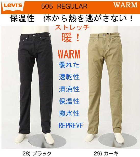 リーバイス（LEVI'S)  WARM 505 レギュラーストレート　ストレッチ 暖パン 00505-24　オールシーズン着用可能。画像