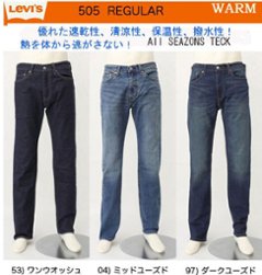 リーバイス（LEVI'S)  WARM 505 レギュラーストレート　ストレッチ 暖パンデニム　 00505-23　ALL SEAZONS 着用可能。の画像