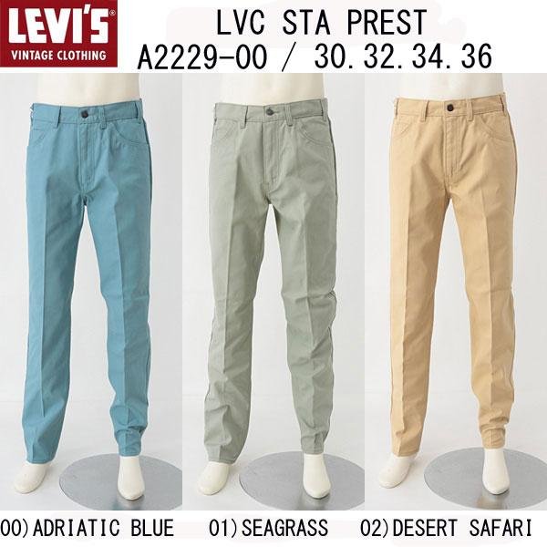 リーバイス Vintage Clothing STA PREST スタプレ A2229-00 5ポケット