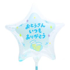 【バルーン】MVPスティックバルーン130mmスター おとうさんいつもありがとう カンパイスターの画像