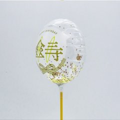 【バルーン】MVPスティックバルーン130mmラウンド　賀寿 傘寿画像