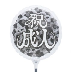 【バルーン】MVPスティックバルーン130mmラウンド 祝成人-雅- ブラックレオパードの画像