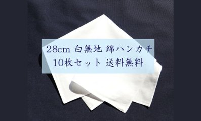 綿　ハンカチ　白無地 10枚セット【メール便送料無料】画像