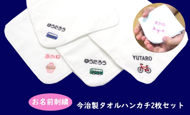 【プチオーダー】今治製 タオルハンカチセット(2枚組)の画像
