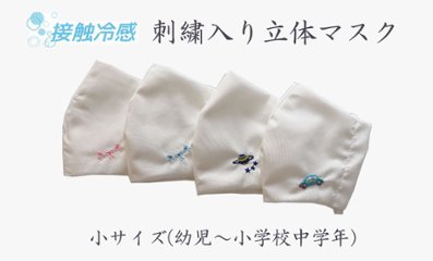 【在庫限りの為70％OFF】キッズ用立体布マスク　刺繍入り　接触冷感 【小サイズ】の画像