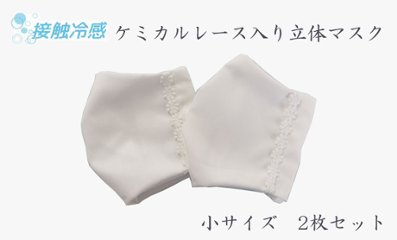 【在庫限り78％OFF】キッズ用立体布マスク 白レース入り 【小サイズ2枚セット】 画像