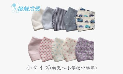 【在庫限り80％OFF】キッズ用立体布マスク 【接触冷感】 小サイズ画像